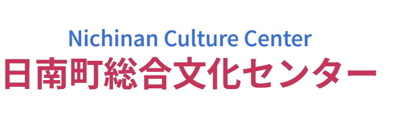 日南町総合文化センター
