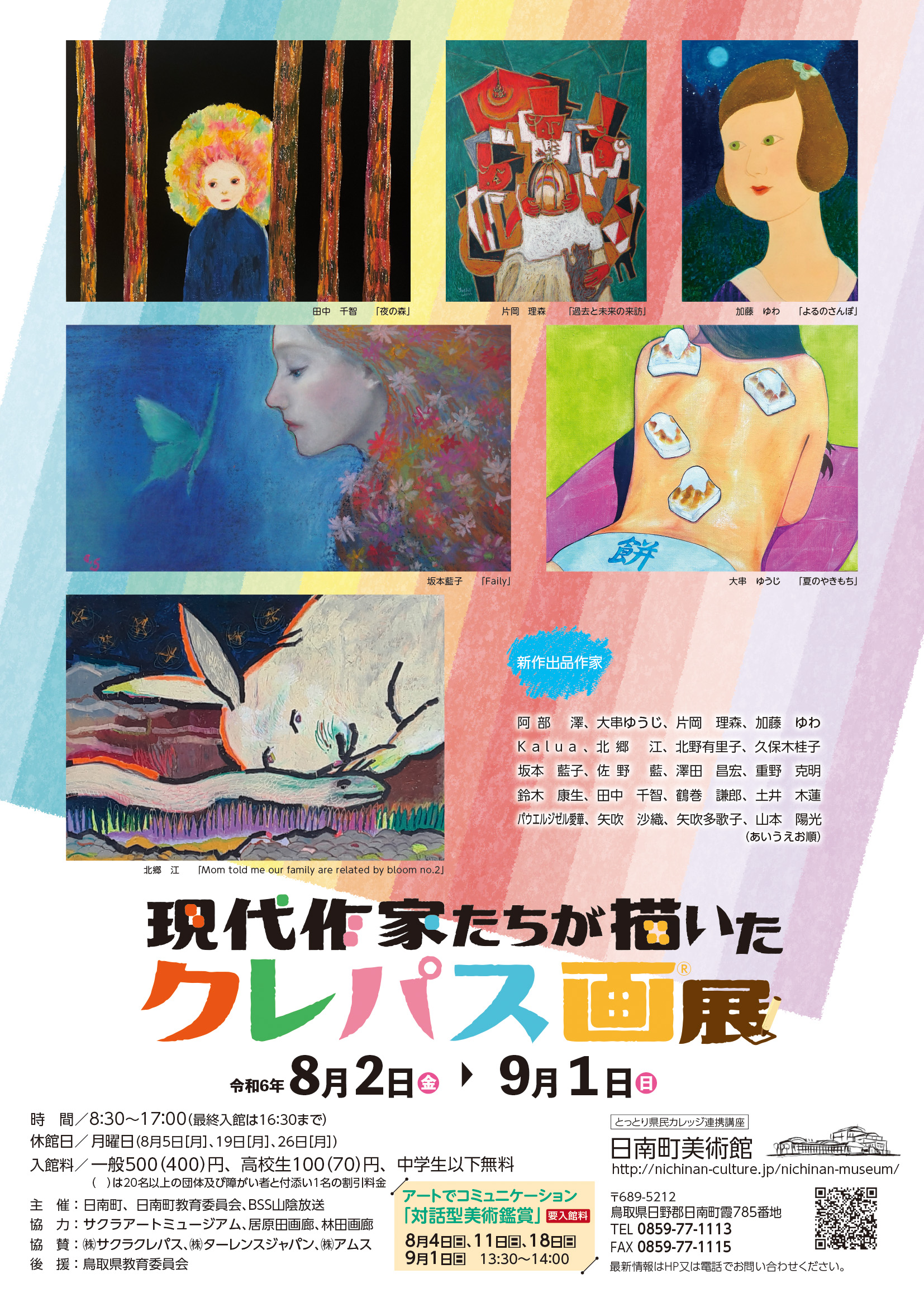 クレパス画展2024