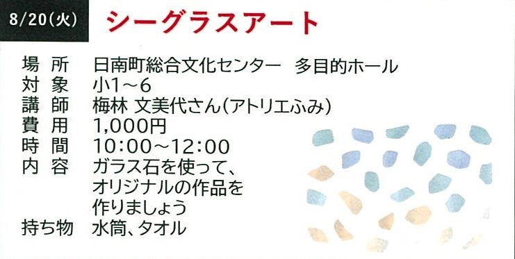 夏休み にちなんっ子クラブ