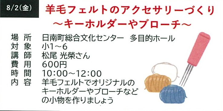 夏休み にちなんっ子クラブ